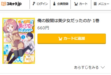 俺の股間は美少女だったのか　1巻無料　コミック.jp